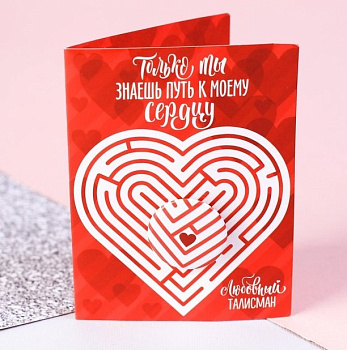 Значок пластик "Путь к сердцу" с открыткой