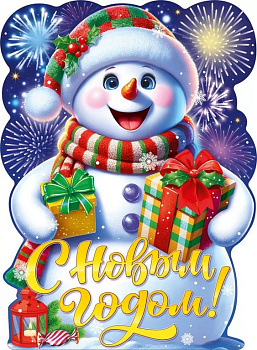 Плакат оформительский   НГ А2 "С Новым годом!"