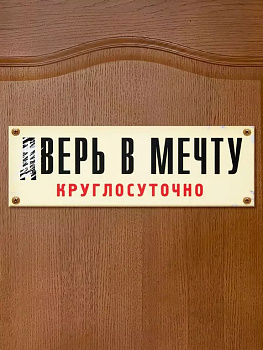 Табличка на дверь "дВерь в мечту" Бюро находок