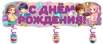 Плакат-полоска "С Днем рождения!"