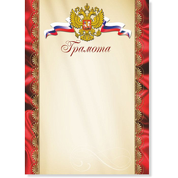 Грамота  символики РФ 200г/м2