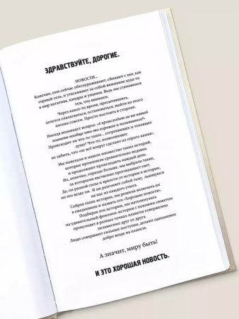 Ежедневник недатированный "Хорошие новости" Бюро Находок