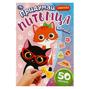 Книга детская с наклейками Придумай питомца "Котики" 160*235 мм, 8 стр, 50 наклеек Умка
