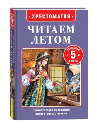 Книга детская Читаем летом "Переходим в 5-й класс" Росмэн