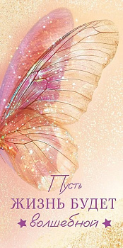 Конверт (для денег)  "Пусть жизнь будет волшебной"