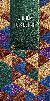 Конверт (для денег) "С днем рождения!" мужской