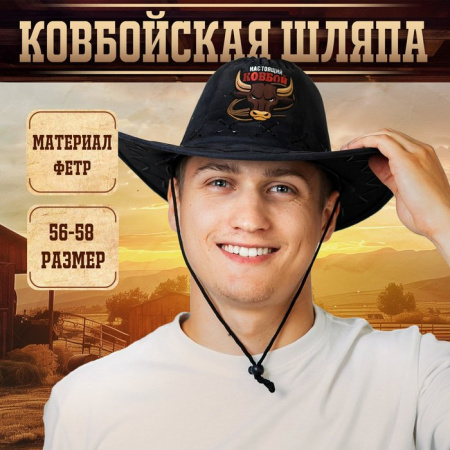 Шляпа ковбойская "Настоящий ковбой" 56-58см  100% полиэстер