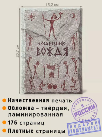 Ежедневник недатированный "Вождя" Бюро Находок