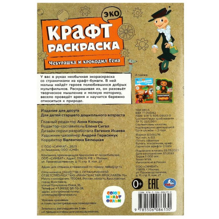 Раскраска А5  Крафт "Чебурашка и крокодил Гена" 8 стр.  Умка