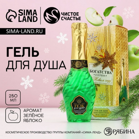 Гель для душа в подарочной каробке, аромат зеленого яблока 250 мл