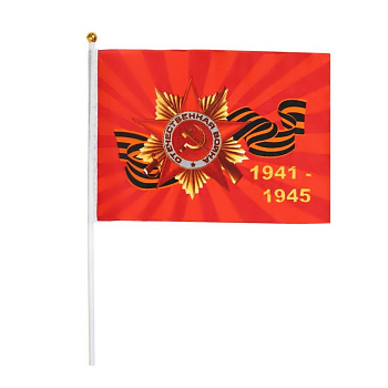 Флажок 9 Мая (14*21см) шток 30см, полиэфирный шёлк