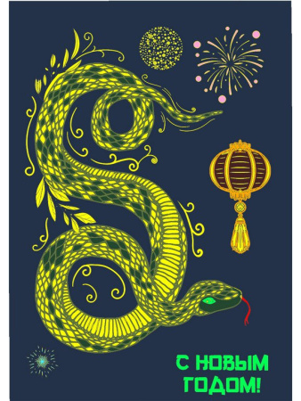 Символ 2025г Украшение оконное "Новогодняя змея" 15*21 см (с раскраской, светится в темноте)