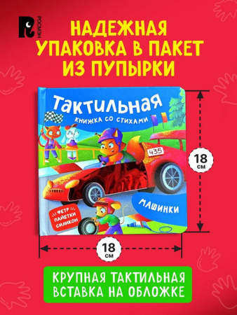 Книга картонная Тактильная книжка со стихами для малышей "Машинки"" Росмэн