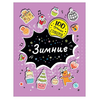 Набор наклеек 100 шт "Зимние" Росмэн