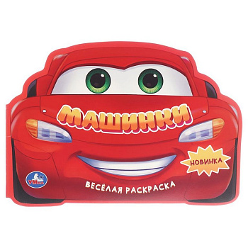 Раскраска А4 "Машинки" 16 стр. Умка