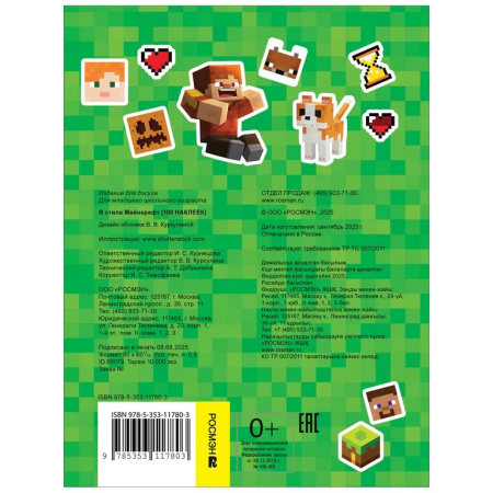 Набор наклеек 100 шт "В стиле Майнкрафт" Росмэн