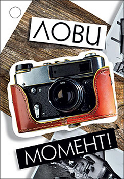 Открытка-малышка  "Лови момент"
