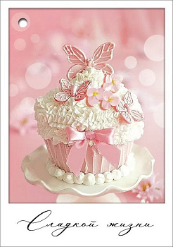 Открытка-малышка  "Сладкой жизни"
