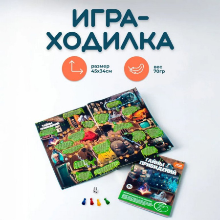 Игра настольная  Ходилка с викториной "Тайны привидений" Фантазёр