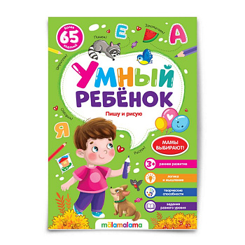 Книга детская Умный ребенок "Пишу и рисую"