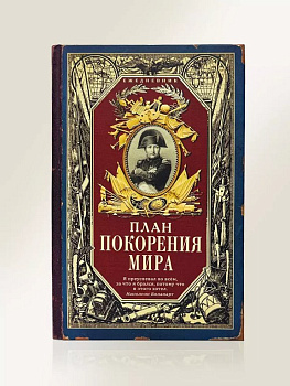Ежедневник недатированный "План покорения мира" Бюро Находок