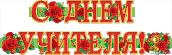 Гирлянда "С Днем учителя!"