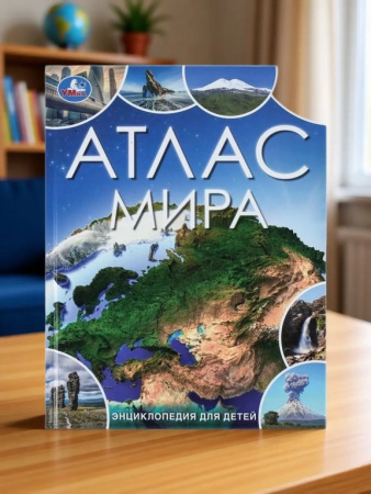 Энциклопедия 3+ Умка "Атлас мира" 197*255мм, 48стр.