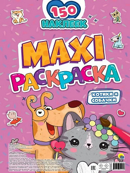 Раскраска с наклейками А3 "Котики и собачки" ПРОФ-пресс