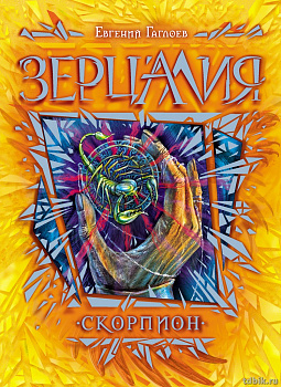 Книга детская  "Зерцалия. 5. Скорпион" (возраст 12+), 400 стр. Росмэн