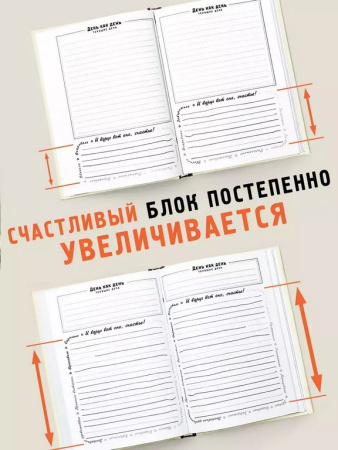 Ежедневник недатированный "Самоучитель Счастья" Бюро Находок