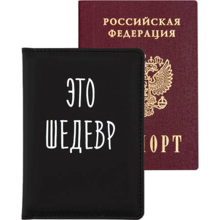 Обложка для паспорта "Это шедевр" кожзам 10*14 см