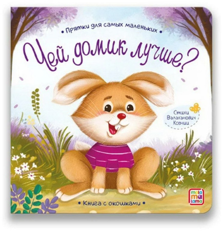Книга картонная Прятки для самых маленьких "Чей домик лучше"