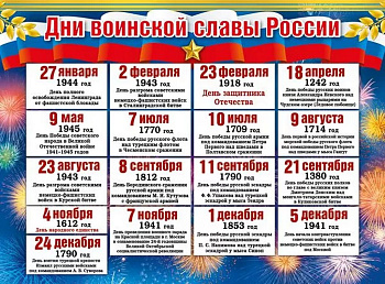 Плакат обучающий "Дни воинской славы России" А2