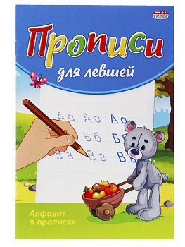 Пропись  для левшей "Алфавит в прописях" 8л., ПРОФ-пресс
