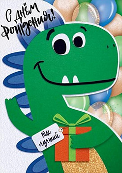 Открытка Гигант (детская) "С днем рождения!" текст
