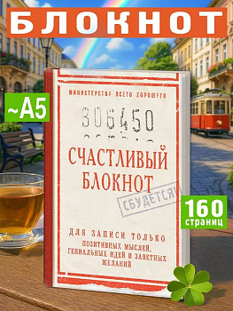 Записная книжка А5 "Счастливый блокнот" Бюро Находок