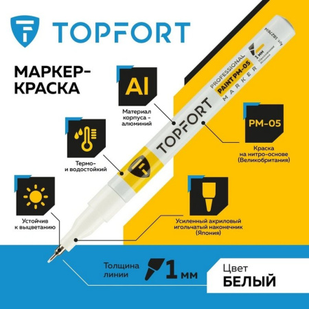Маркер-краска лаковый  1мм TOPFORT белый
