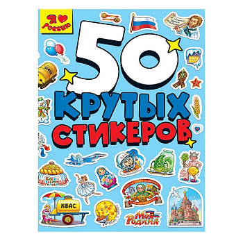 Набор наклеек  4 листа "Я Люблю Россию" (50 шт) СБ-0849