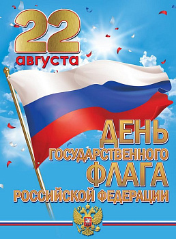 Плакат "22 августа День государственного флага Российской Федерации" А2