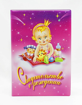 Обложка "Свидетельство о рождении" 13,5*19,7 см, цв. розовый