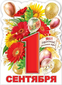 Плакат "1 сентября" А2