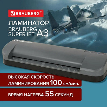 Ламинатор (А3) BRAUBERG SUPERJET, 75-250 мкм, 100 см/мин