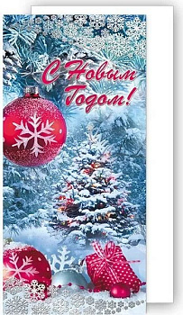 Открытка  НГ евроформат "С Новым Годом!" без текста, с конвертом
