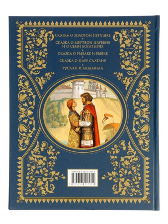 Книга детская Библиотека сказок "Сказки. Золотая коллекция" Пушкин А.С.