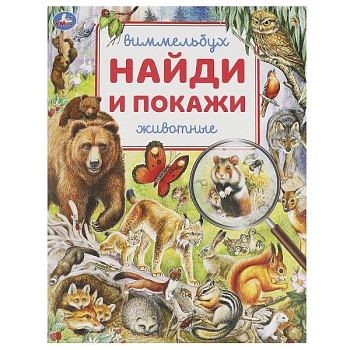 Книга детская Найди и покажи "Животные" Умка