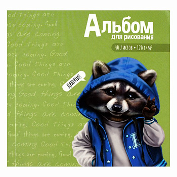 Альбом для рисования  40л. на клею 170*170 "МИЛЫЙ ЕНОТ" откидная крышка