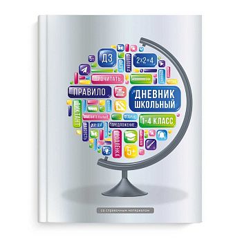 Дневник для мл/кл. твердая обложка, глян. ламин. тисн. фольгой "ПОЛЕЗНЫЙ ГЛОБУС"