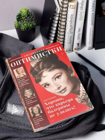 Ежедневник недатированный "Оптимистки" Бюро Находок