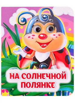 Книга картонная с глазками "На солнечной полянке" УЧИТЕЛЬ-КАНЦ