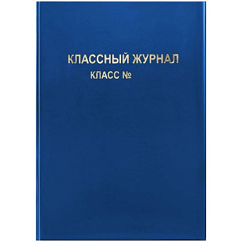 Обложка 305*445 мм, ПВХ (250 мкм) д/классного журнала,  синяя, тиснение золото ArtSpace